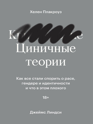 cover image of Циничные теории